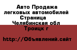 Авто Продажа легковых автомобилей - Страница 10 . Челябинская обл.,Троицк г.